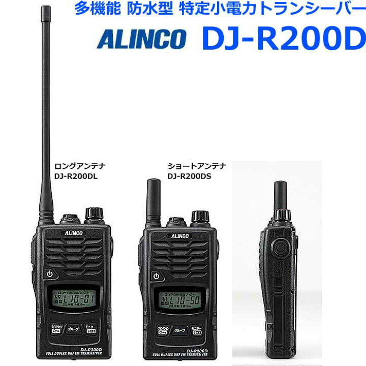楽天市場】アルインコ DJ-R200D 多機能 防水型 特定小電力 
