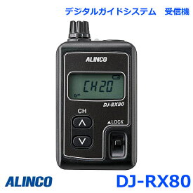 アルインコ DJ-RX80 新規格 デジタルガイドシステム ガイド用子機 受信器 トランシーバー 無線機 インカム