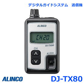 アルインコ DJ-TX80 新規格 デジタルガイドシステム ガイド用親機 送信器 トランシーバー 無線機 インカム