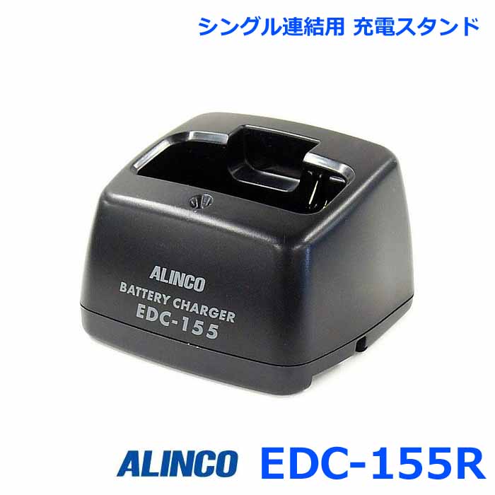 豊富な品 アルインコ EDC-155R 最大56％オフ！ シングル連結充電スタンド