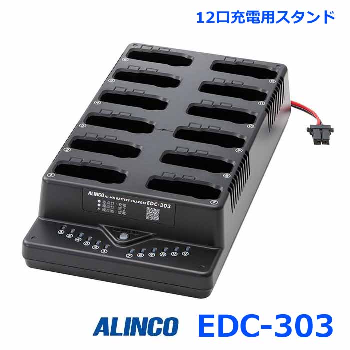 アルインコ EDC-303 12口充電スタンド DJ-PX3 TX31シリーズ用 PX31 RX31 2021福袋 【大特価!!】 RX3