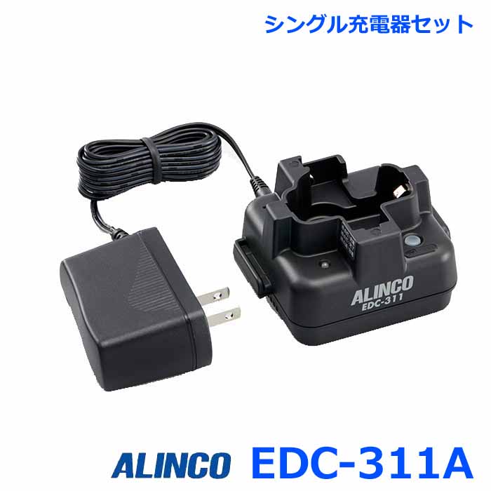 アルインコ EDC-311A シングル充電器セット