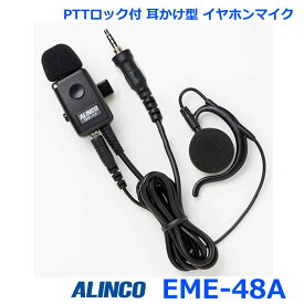 アルインコ EME-48A 防水ジャック式 耳かけ型 業務用イヤホンマイク アルインコ製 トランシーバー専用
