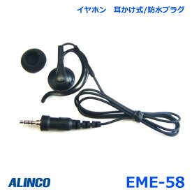 アルインコ EME-58 耳かけ式 防水プラグ採用 イヤホン アルインコ社製 ねじ込み式1軸4極防水ジャック採用機種対応
