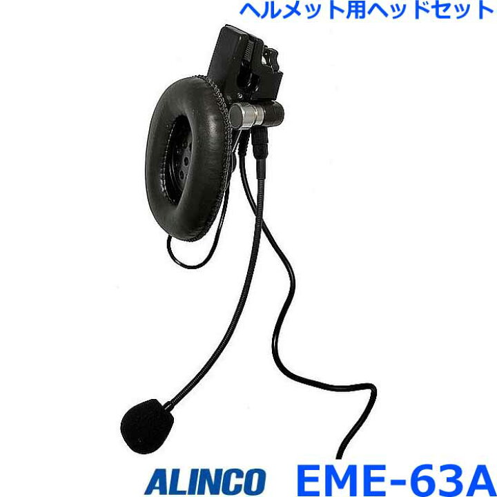 楽天市場】アルインコ EME-63A ヘルメット用ヘッドセット アルインコ製 