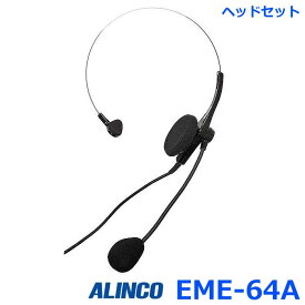 アルインコ EME-64A ヘッドセット アルインコ製 トランシーバー専用