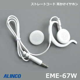 アルインコ EME-67W 耳かけ型 ストレートコードイヤホン ラペルトークシリーズDJ-PX5/PX7他用 ホワイト