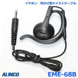 アルインコ EME-68B 耳かけ型 ツイストケーブル ショートケーブル イヤホン 断線しにくい業務仕様