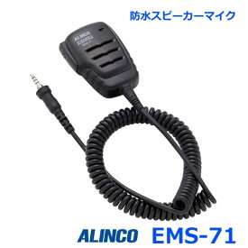 アルインコ EMS-71 防水スピーカーマイク ネジ込み式防水プラグ機共用 アルインコ製 無線機専用