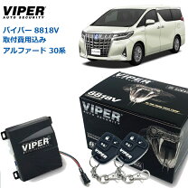 楽天市場】セキュリティ バイパー アルファードの通販