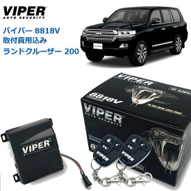 【取り付け費用込み】カーセキュリティー VIPER バイパー 8818V トヨタ ランドクルーザー200 2007年9月～ UZJ200W/URJ202W オートアラーム 取付け セキュリティーシステム 取付 車両盗難 車上荒らし CANインベーダー コードグラバー ゲームボーイ 対策