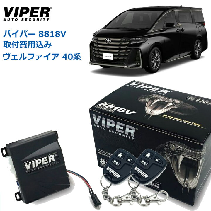 楽天市場】【取り付け費用込み】カーセキュリティー VIPER バイパー 