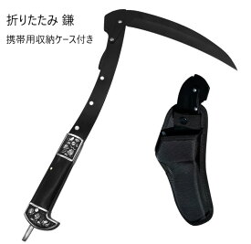 鎌 おりたたみ かま さや付 黒刃 Folding Sickle weeder gardening ハンド ツール カマ 草刈り 枝払い 雑草 芝生 除草 刈払い 携帯 ポータブル 持ち運び 園芸 収穫 農業 アウトドア キャンプ ハンディ 散策 manual grass lawn weeder