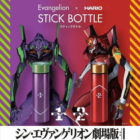 HARIO ハリオ スティックボトル エヴァンゲリオン 140ml evangelion エヴァ Eva 初号機　2号機 ステンレスボトル 水筒 タンブラー 携帯 ボトル SSB-140-EVA01 パープル SSB-140-EVA02 レッド エヴァンゲリオン コラボ