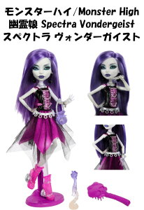 Monster High ���[ �����X�^�[�n�C ���{������ �X�y�N�g�� ���H���_�[�K�C�X�g Spectra Vondergeist Fashion Doll Mattel �}�e���� �t�@�b�V���� �R���N�^�[ �H�� �������� �����ւ� �� ���� ���� �����X�^