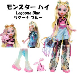 Monster High 即納 モンスターハイ 日本未発売 Lagoona Blue Fashion Doll Mattel マテル製 ラグーナ ブルー ファッション ドール コレクター おもちゃ 人形 着せ替え 可動 女の子 モンスター ハイ アクセサリー ラゴーナ ペット 海 アクセサリー USA正規品 HXH75