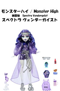 Monster High [ X^[nC { XyNg H_[KCXg Spectra Vondergeist Fashion Doll Mattel }e t@bV RN^[ H  ւ  X^[ nC 