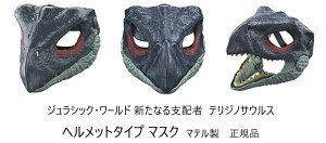 ジュラシック ワールド 即納 テリジノサウルス マスク ヘルメット 恐竜 仮面 マテル 新たなる支配者 Therizinosaurus Jurassic World Dominion mask helmet costume 映画 ジュラシックワールド ドミニオン プレ