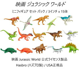 ジュラシック・ワールド 恐竜 ミニフィギュア 3インチ 15体 セット / スーパーアクション インドミナス・レックス Mattel Jurassic World Indominus Rex ジュラシックワールド 炎の王国 インドミナスレックス GCT95 のみ込み用 ミニ フィギュア 15個 おもちゃ mini Dino