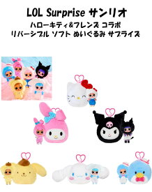 L.O.L. Surprise 即納 L.O.L.サプライズ ハローキティ & フレンズ 限定 ぬいぐるみ ポーチ ドール Hello Kitty and Friends Reversible Plush LOL サプライズ 着せ替え おもちゃ サンリオキャラ コラボ LOLサプライズ Sanrio ハローキティフレンズ 1個販売 ドール & ポーチ