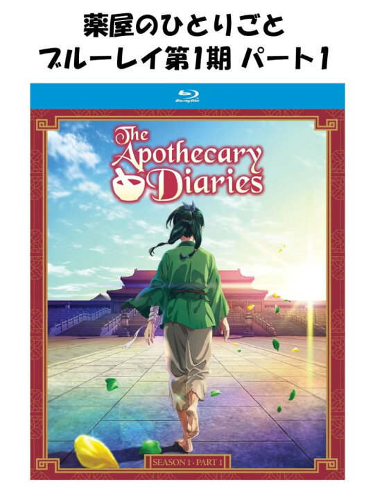 楽天市場】薬屋のひとりごと ブルーレイ 第1期 パート1 即納 パート 1 