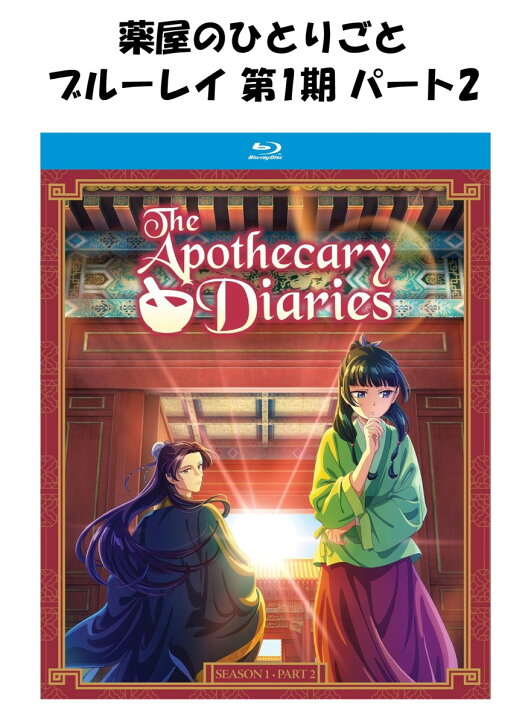 楽天市場】薬屋のひとりごと ブルーレイ 第1期 パート2 即納 パート 2 