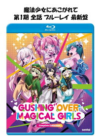 魔法少女にあこがれて ブルーレイ コンプリート 全話 第1期 blu-ray 最新盤 全13話 USA正規品 I Admire Magical Girls 北米版 美少女アニメ Gushing Over Magical Girls Complete Collection Season 1 新品 日本語 英語 アニメ