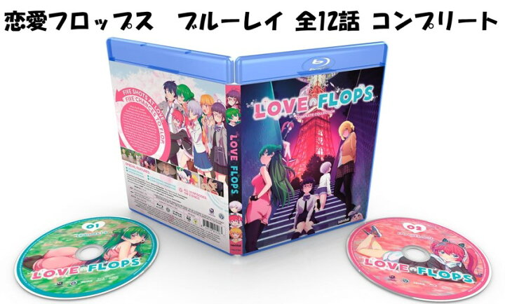 楽天市場】恋愛フロップス ブルーレイ 即納 全12話 BOX セット blu-ray 