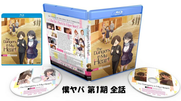 楽天市場】僕の心のヤバイやつ blu-ray 第1期 全12話 即納 ブルーレイ  