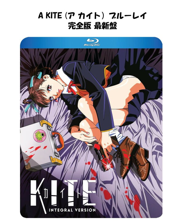 楽天市場】Kite Integral Version ブルーレイ 即納 ア カイト 