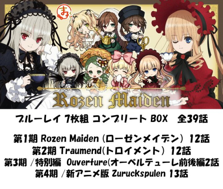 楽天市場】ローゼンメイデン ブルーレイ 即納 全39話 BOXセット Blu 