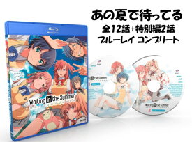 あの夏で待ってる ブルーレイ 即納 全12話 + 特別編 OVA BOXセット Blu-ray 全話 コンプリート 北米版 正規品 完全版 新盤 アニメ 日本語 英語 Waiting In the Summer Complete Collection