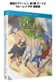葬送のフリーレン 即納 第1期 パート2 17-28話 ブルーレイ + DVD コンボパック Part 2 blu-ray 北米版 正規品 FRIEREN : Beyond Journey's End - Part2 日本語 英語 リージョンフリー フリーレン