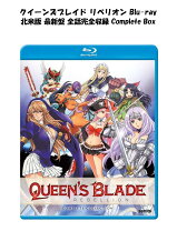 楽天市場】クイーンズブレイド complete blu-ray boxの通販