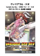 Variable Geo Neo DVD 即納 dvd complete BOX 北米版 ヴァリアブル・ジオ USA正規品 全話 特典映像 完全…