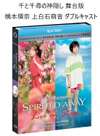 千と千尋の神隠し 舞台 即納 ダブルキャスト Spirited Away theater ブルーレイ 2枚組 blu-ray ジブリ 宮…