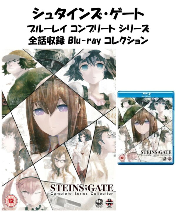 楽天市場】シュタインズ・ゲート コンプリート シリーズ ブルーレイ 全 