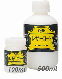 クラフト社 レザーコート （100ml・500ml）