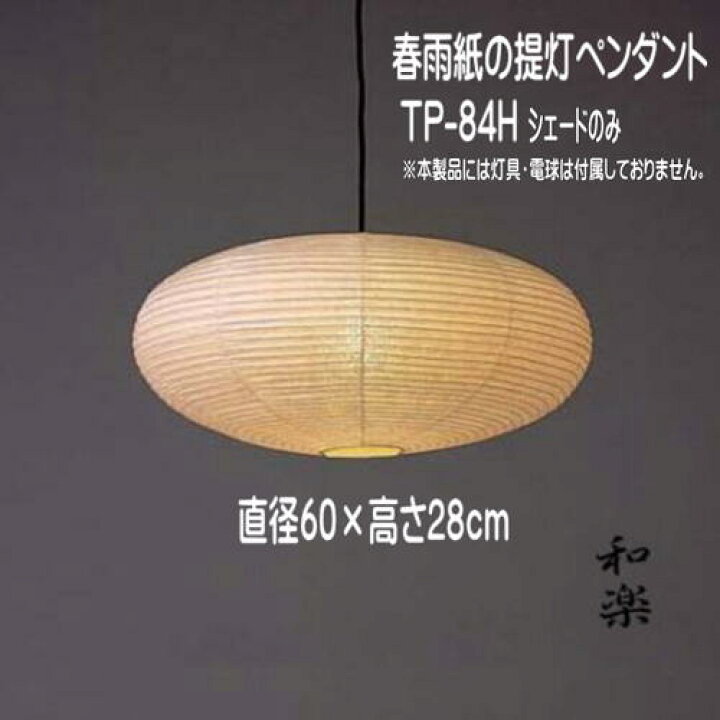 楽天市場】和風ペンダントシェードのみ 傘 交換 電球灯具なし 天井照明 