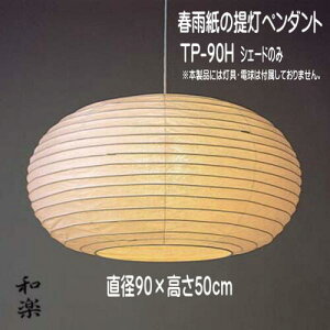 �V�F�[�h�̂� �P ���� �d������Ȃ� �V��Ɩ� �y���_���g���C�g �a�� ������� �a�� �t�J�� P-90H ���a90×H50cm