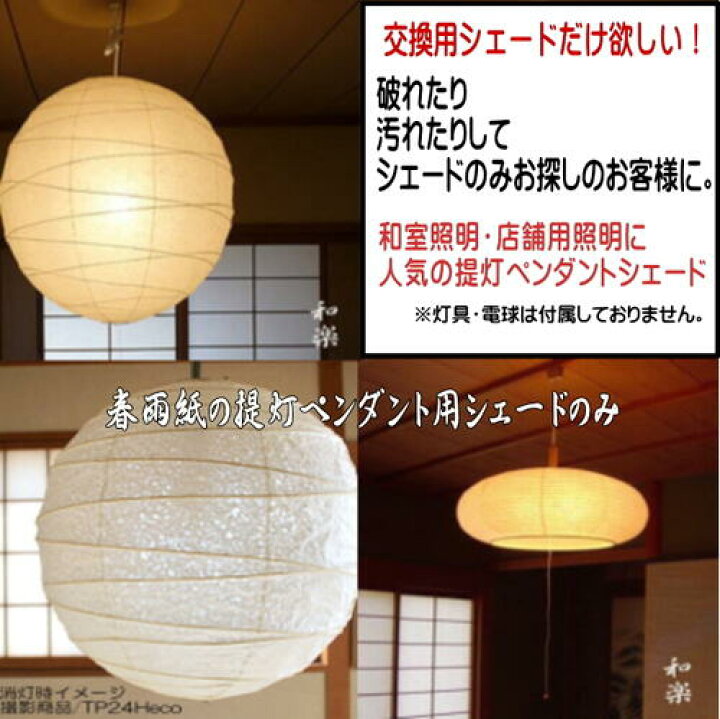 楽天市場】和風ペンダントシェードのみ 傘 交換 電球灯具なし 天井照明 