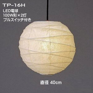 和風LED照明 和室照明 和紙の照明 国産 ペンダントライト 天井照明 和モダンの灯り おしゃれ 可愛い 春雨紙 TP-16H LED 2灯式 直径40cm