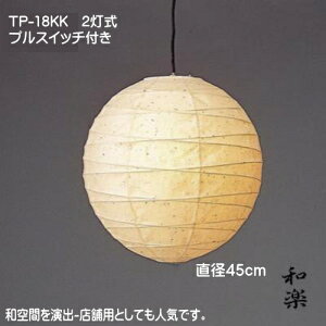 和室照明 和風 ペンダントライト 天井照明 和モダンの灯り おしゃれ 可愛い TP-18KK 直径45cm 2灯式 楮黒皮紙