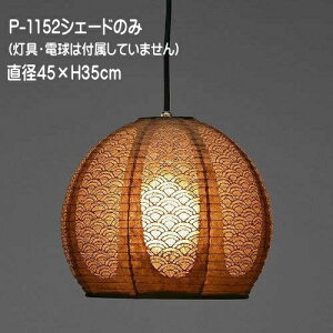 シェードのみ 電球・灯具なし ペンダントライト 和 モダン 天井照明 吊下げ照明 傘 レース和紙 TP-1152シェード 直径45×H35cm