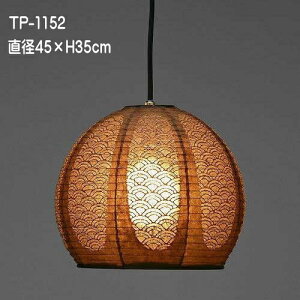 和室照明 ペンダントライト 和 モダン 天井吊下げ照明 提灯ペンダント おしゃれ 可愛い レース和紙 TP-1152(茶)