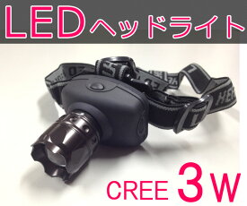 LED ヘッドライト 超高輝度 CREE 3W 150lm 懐中電灯/アウトドア・キャンプ釣り用/夜間作業/災害/米軍軍需用CREE/携帯/ムーンレンズ 多用途 ヘルメット 登山 led トンネル 地下現場 海外 旅行用品 特価販売中　最終処分 通常価格1,800円