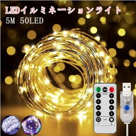 ledイルミネーションライト 50球 5m 電球色 点灯8パターン リモコン付 電源 5V USB式 キャンプ デコレー…