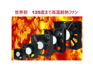 世界初 高温対応の耐熱コアレスファンモーター 耐熱温度範囲 125度まで 12Vと24V二種類あり 他社のない優…