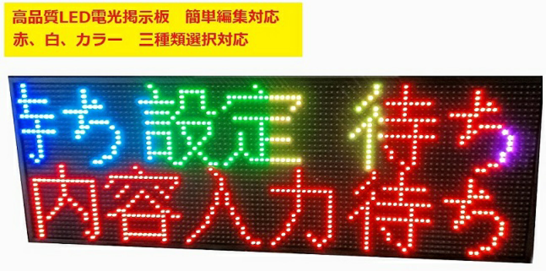 LED電光掲示板