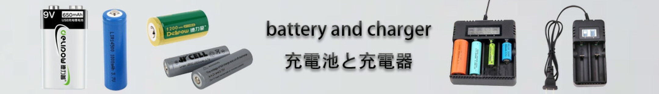 充電器と充電池